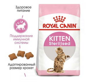 Royal Canin Kitten Sterilised 0,400 кг