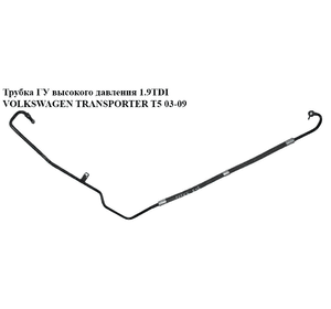 Трубка ГУ высокого давления 1.9TDI  VOLKSWAGEN TRANSPORTER T5 03-09 (ФОЛЬКСВАГЕН  ТРАНСПОРТЕР Т5) (7H1422893G)