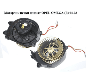 Моторчик печки  климат OPEL OMEGA (B) 94-03 (ОПЕЛЬ ОМЕГА В) (AT315156)