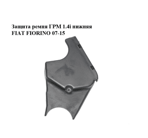 Защита ремня ГРМ 1.4i нижняя FIAT FIORINO 07-15 (ФИАТ ФИОРИНО) (55183452)