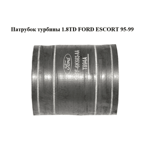 Патрубок турбины 1.8TD  FORD ESCORT 95-99 (ФОРД ЭСКОРТ) (96FF-6K683-AA, 96FF6K683AA)