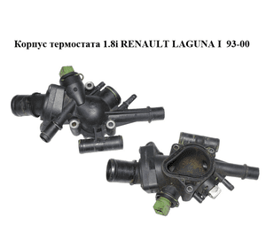 Корпус термостата 1.8i  RENAULT LAGUNA I  93-00 (РЕНО ЛАГУНА) (7700872078, 7700872079)