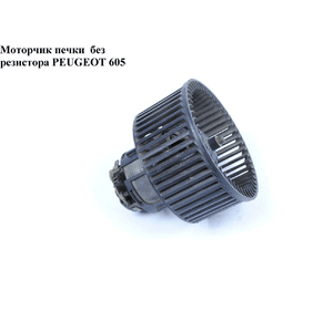 Моторчик печки  без резистора PEUGEOT 605 89-99 (ПЕЖО 605)