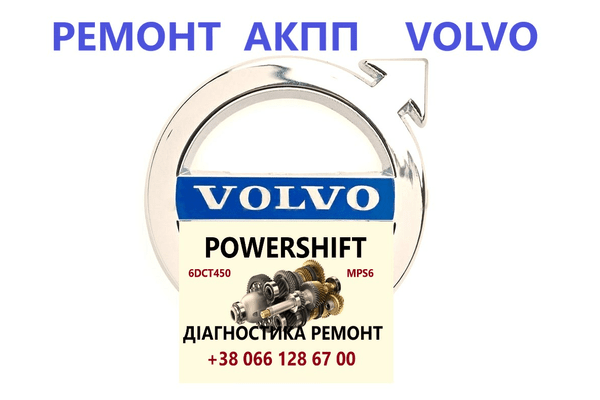 Ремонт АКПП Вольво Volvo V40 V50 V60 V70 V90 S60 S80 ПАВЕРШИФТ  гарантійний та бюджетний - NaVolyni.com