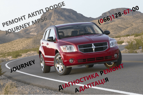 Ремонт АКПП Dodge Додж Journey DCT450 - NaVolyni.com