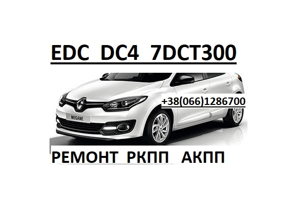 Ремонт роботів Рено Renault Megane SCenic EDC DC4 - NaVolyni.com