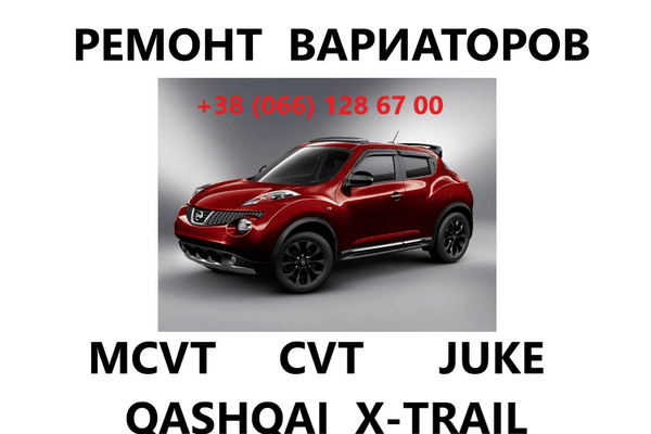 Ремонт ВАРІАТОРІВ CVT & MCVT Nissan Juke Qashqai X-Trail JF010 Jf015 JF011 - NaVolyni.com