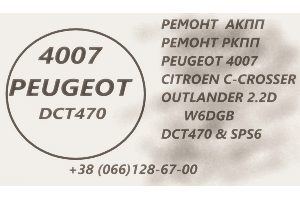Ремонт АКПП Пежо Peugeot 4007 2.2D DCT470 - NaVolyni.com