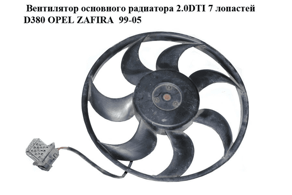 Вентилятор основного радиатора 2.0DTI 16V 7 лопастей D380 OPEL ZAFIRA  99-05 (ОПЕЛЬ ЗАФИРА) (0130303246) - NaVolyni.com