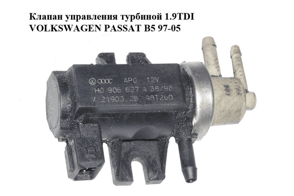 Клапан управления турбиной 1.9TDI  VOLKSWAGEN PASSAT B5 97-05 (ФОЛЬКСВАГЕН  ПАССАТ В5) (1H0906627A, - NaVolyni.com