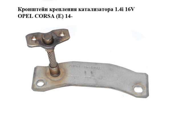 Кронштейн крепления катализатора 1.4i 16V  OPEL CORSA (E) 14- (ОПЕЛЬ КОРСА) (55561248) - NaVolyni.com