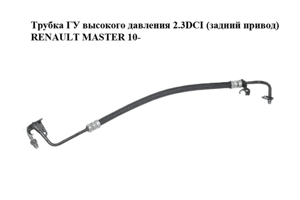 Трубка ГУ высокого давления 2.3DCI с конд. (задний привод) RENAULT MASTER 10-(РЕНО МАСТЕР) (497200016R) - NaVolyni.com