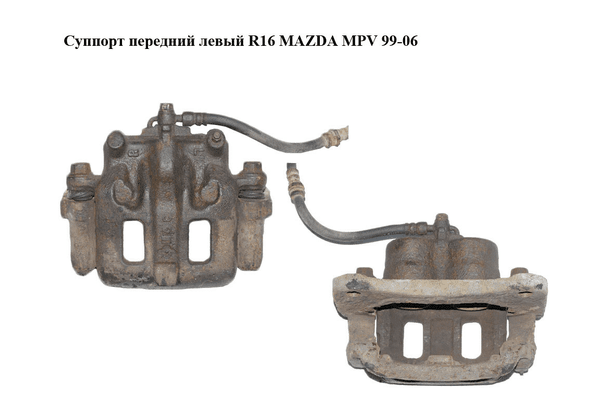 Суппорт передний левый  R16 MAZDA MPV 99-06 (МАЗДА ) (LC623371X, L12033291) - NaVolyni.com