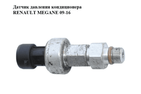Датчик давления кондиционера   RENAULT MEGANE 09-16 (РЕНО МЕГАН) (7700417506) - NaVolyni.com