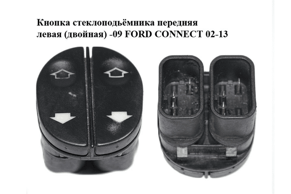 Кнопка стеклоподьёмника передняя левая  (двойная) -09 FORD CONNECT 02-13 (ФОРД КОННЕКТ) (96FG-14529-BC, - NaVolyni.com