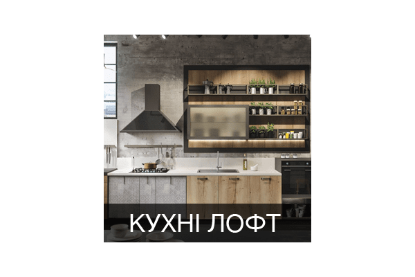 Кухні лофт - NaVolyni.com