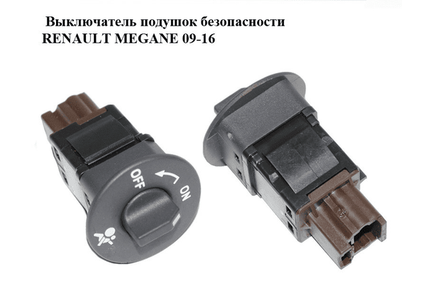 Выключатель подушок безопасности   RENAULT MEGANE 09-16 (РЕНО МЕГАН) (681995427R) - NaVolyni.com