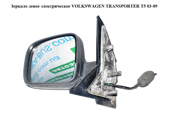Зеркало левое электрическое  5 пинов -10 VOLKSWAGEN TRANSPORTER T5 03-09 (ФОЛЬКСВАГЕН  ТРАНСПОРТЕР Т5) - NaVolyni.com