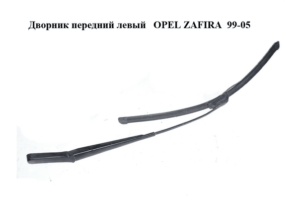 Дворник передний левый   OPEL ZAFIRA  99-05 (ОПЕЛЬ ЗАФИРА) (90582557) - NaVolyni.com