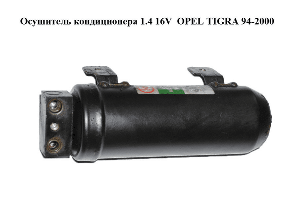 Осушитель кондиционера 1.4 16V  OPEL TIGRA 94-2000  (ОПЕЛЬ ТИГРА) (240005871) - NaVolyni.com