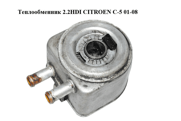 Теплообменник 2.2HDI  CITROEN C-5 01-08 (СИТРОЕН Ц-5) (1103N1, 1103.N1) - NaVolyni.com