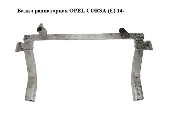 Балка радиаторная   OPEL CORSA (E) 14- (ОПЕЛЬ КОРСА) (13431895, 39015406) - NaVolyni.com