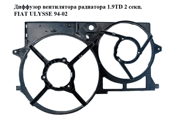 Диффузор вентилятора радиатора 1.9TD 2 секц. FIAT ULYSSE 94-02 (ФИАТ УЛИСА) (8240141) - NaVolyni.com