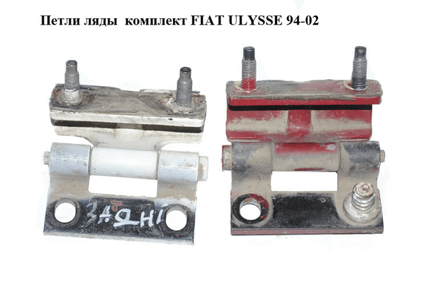 Петли ляды  комплект FIAT ULYSSE 94-02 (ФИАТ УЛИСА) (1473713080, 1473712080) - NaVolyni.com