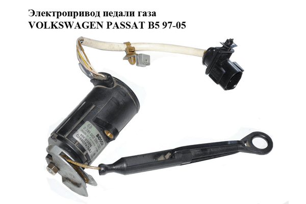 Электропривод педали газа   VOLKSWAGEN PASSAT B5 97-05 (ФОЛЬКСВАГЕН  ПАССАТ В5) (0281002286, 028907475AJ) - NaVolyni.com