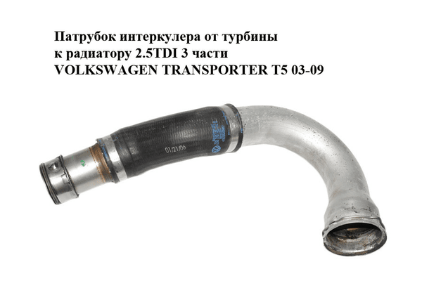Патрубок интеркулера от турбины к радиатору 2.5TDI 3 части VOLKSWAGEN TRANSPORTER T5 03-09 (ФОЛЬКСВАГЕН - NaVolyni.com