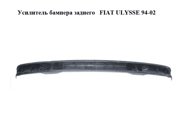 Усилитель бампера заднего   FIAT ULYSSE 94-02 (ФИАТ УЛИСА) (1470309077) - NaVolyni.com
