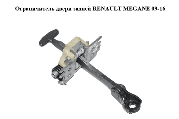 Ограничитель двери задней   RENAULT MEGANE 09-16 (РЕНО МЕГАН) (824300003R) - NaVolyni.com