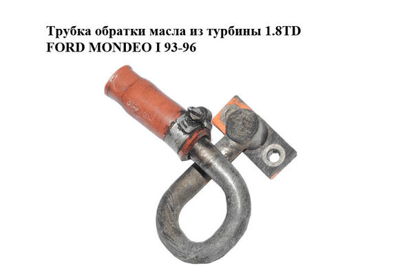 Трубка обратки масла из турбины 1.8TD FORD MONDEO I 93-96 Прочие товары (93FF-6A863-AB, 93FF-6K677-AA) - NaVolyni.com