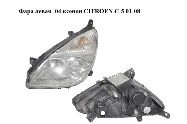 Фара левая  -04 ксенон CITROEN C-5 01-08 (СИТРОЕН Ц-5) (9639319980) - NaVolyni.com