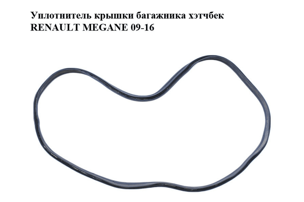 Уплотнитель  крышки багажника хэтчбек RENAULT MEGANE 09-16 (РЕНО МЕГАН) (848300005R) - NaVolyni.com