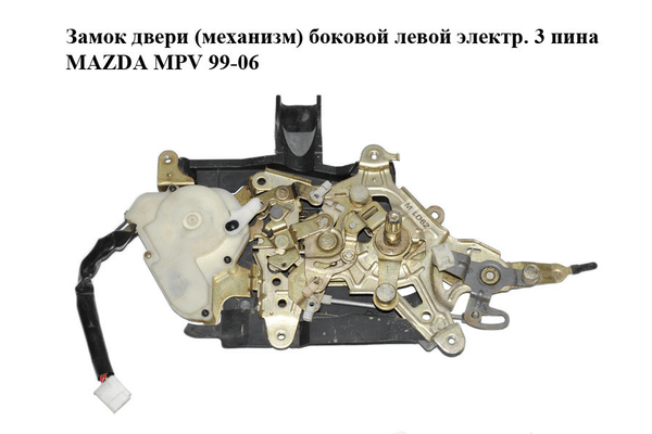 Замок двери (механизм)  боковой левой электр. 3 пина MAZDA MPV 99-06 (МАЗДА ) (LD6273380B) - NaVolyni.com