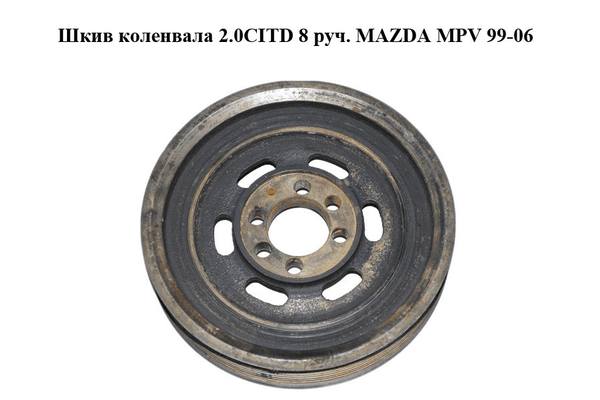Шкив коленвала 2.0CITD 8 руч. MAZDA MPV 99-06 (МАЗДА ) (RF5C11401) - NaVolyni.com