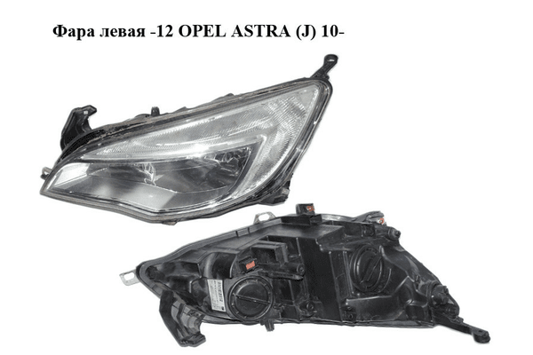 Фара левая  -12 OPEL ASTRA (J) 10-  (ОПЕЛЬ АСТРА J) (13253646) - NaVolyni.com