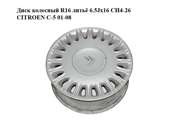 Диск колесный  R16 литьё 6.5Jx16 CH4-26 CITROEN C-5 01-08 (СИТРОЕН Ц-5) (04322X) - NaVolyni.com