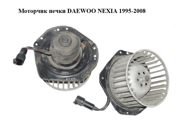 Моторчик печки  Daewoo Nexia 1995-2008 Прочие товары (96212676U00) - NaVolyni.com