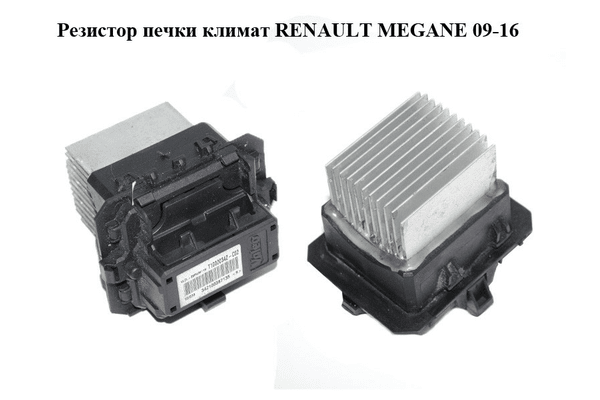Резистор печки  климат RENAULT MEGANE 09-16 (РЕНО МЕГАН) (T1000034Z, T1000034Z-C02) - NaVolyni.com