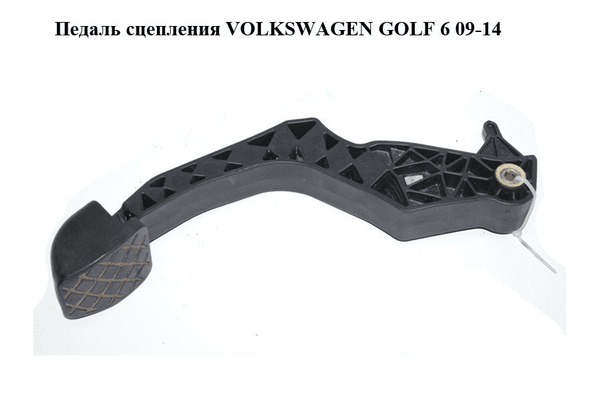 Педаль сцепления   VOLKSWAGEN GOLF 6 09-14 (ФОЛЬКСВАГЕН  ГОЛЬФ 6) (1K1721321D) - NaVolyni.com