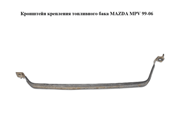Кронштейн крепления топливного бака   MAZDA MPV 99-06 (МАЗДА ) (LC6242710, LC62-42-710) - NaVolyni.com
