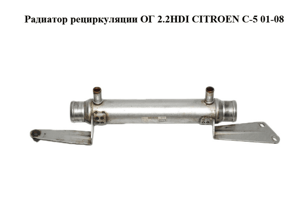 Радиатор рециркуляции ОГ 2.2HDI  CITROEN C-5 01-08 (СИТРОЕН Ц-5) (9637969480, 867948S) - NaVolyni.com