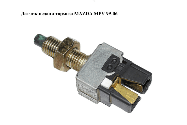 Датчик педали тормоза   MAZDA MPV 99-06 (МАЗДА ) (UH7166490) - NaVolyni.com