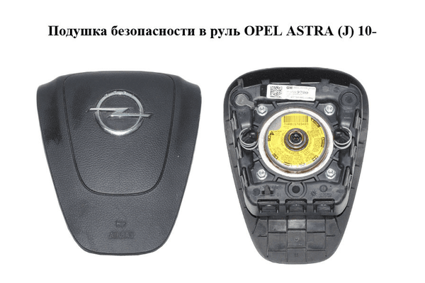 Подушка безопасности в руль   OPEL ASTRA (J) 10-  (ОПЕЛЬ АСТРА J) (13299780) - NaVolyni.com