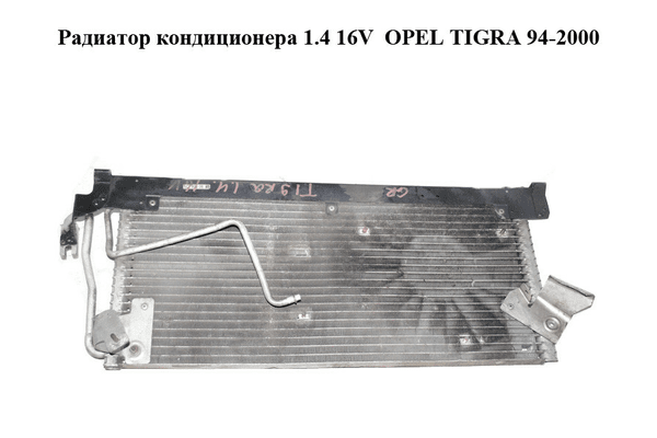 Радиатор кондиционера 1.4 16V  OPEL TIGRA 94-2000  (ОПЕЛЬ ТИГРА) (90508125) - NaVolyni.com