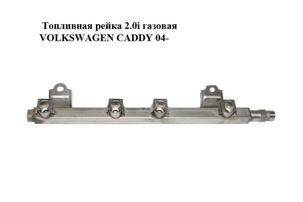 Топливная рейка 2.0i газовая VOLKSWAGEN CADDY 04- (ФОЛЬКСВАГЕН  КАДДИ) (06G133317) - NaVolyni.com