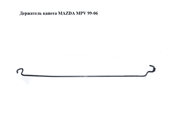 Держатель (упор) капота   MAZDA MPV 99-06 (МАЗДА ) (LC6256650A, LC62-56-650A) - NaVolyni.com