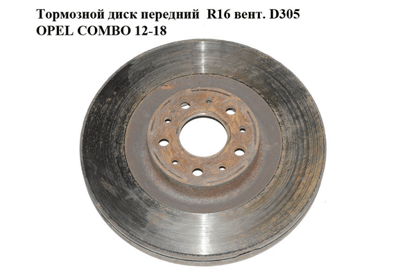 Тормозной диск передний  R16 вент. D305 OPEL COMBO 12-18 (ОПЕЛЬ КОМБО 12-18) (51897455, 95511283) - NaVolyni.com